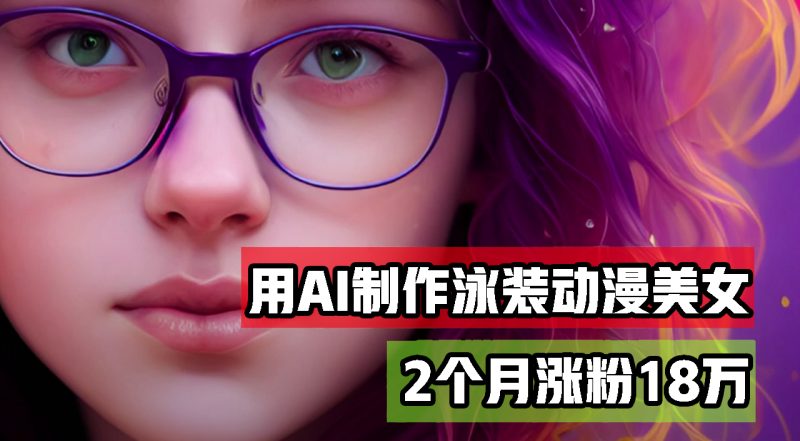 （12637期）用AI生成泳装美女跳舞短视频，2个月涨粉18万，多种变现月收益万元-副业网