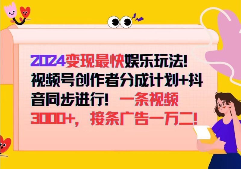 （12648期）2024变现最快娱乐玩法！视频号创作者分成计划+抖音同步进行！一条视频3…-副业网