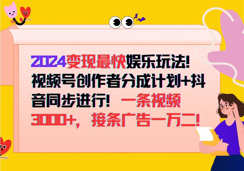 （12648期）2024变现最快娱乐玩法！视频号创作者分成计划+抖音同步进行！一条视频3…-副业网