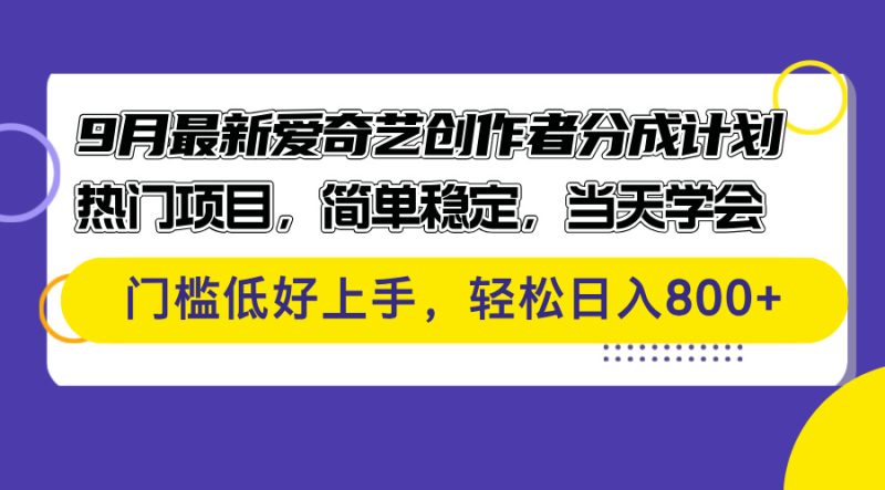 （12582期）9月最新爱奇艺创作者分成计划 热门项目，简单稳定，当天学会 门槛低好…-副业网
