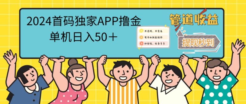 （12603期）2024首码零撸聚合APP，单机日入50＋，提现秒审核秒到账-副业库