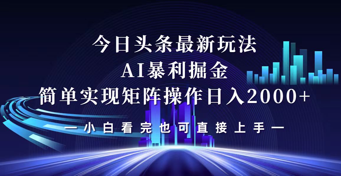 （12610期）今日头条最新掘金玩法，轻松矩阵日入2000+-副业网