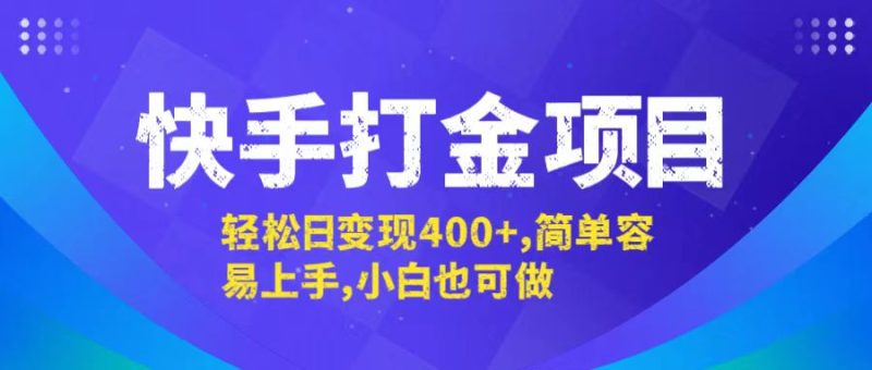 （12591期）快手打金项目，轻松日变现400+，简单容易上手，小白也可做-副业网