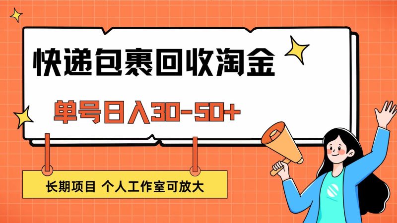 （12606期）快递包裹回收掘金，单号日入30-50+，长期项目，个人工作室可放大-副业网
