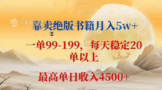 （12595期）靠卖绝版书籍月入5w+,一单199， 一天平均20单以上，最高收益日入 4500+-副业网