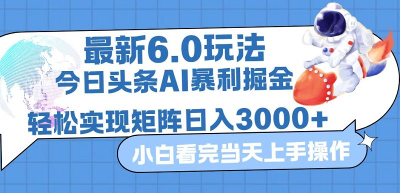 （12566期）今日头条最新暴利掘金6.0玩法，动手不动脑，简单易上手。轻松矩阵实现…-副业网
