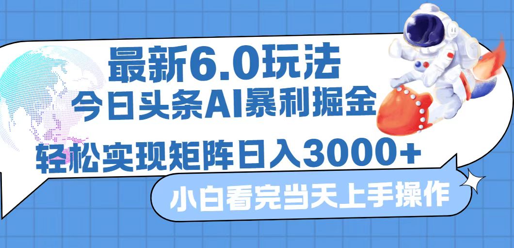 （12566期）今日头条最新暴利掘金6.0玩法，动手不动脑，简单易上手。轻松矩阵实现…-副业网