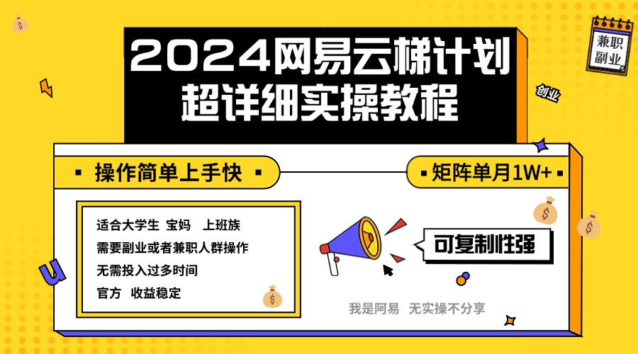 （12525期）2024网易云梯计划实操教程小白轻松上手  矩阵单月1w+-副业库