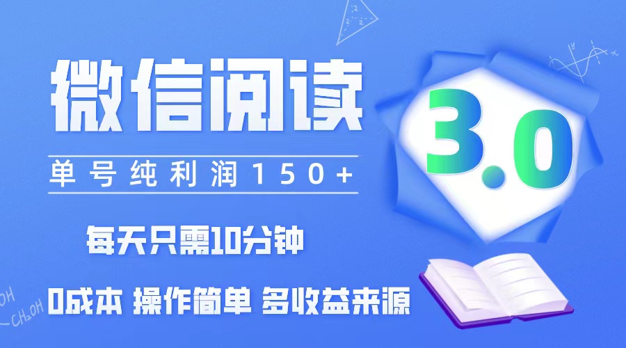 （12558期）微信阅读3.0，每日10分钟，单号利润150＋，可批量放大操作，简单0成本-副业网
