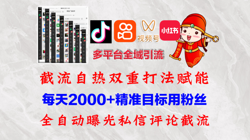 (12559期)快手,抖音,小红书,视频号多平台全自动引流获客系统 精准全域引流,…-副业网