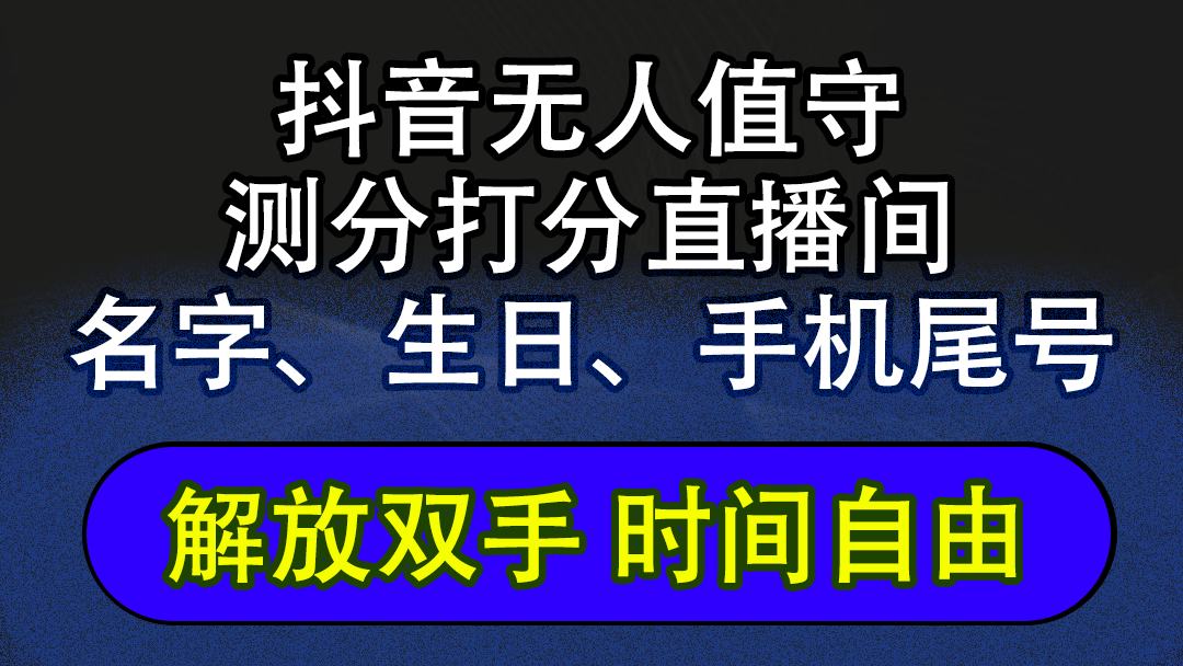 （12527期）抖音蓝海AI软件全自动实时互动无人直播非带货撸音浪，懒人主播福音，单…-副业库