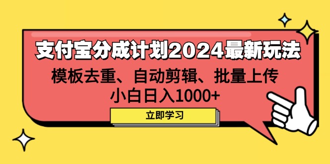 （12491期）支付宝分成计划2024最新玩法 模板去重、剪辑、批量上传 小白日入1000+-副业网