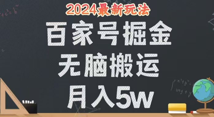 （12537期）无脑搬运百家号月入5W，24年全新玩法，操作简单，有手就行！-副业网