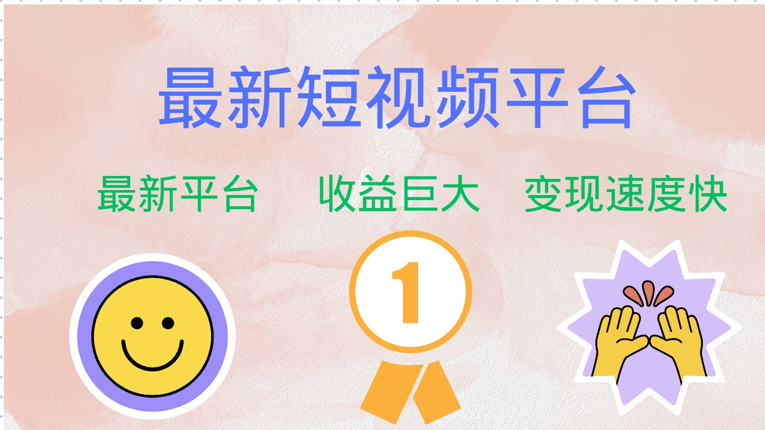 （12494期）最新短视频平台，巨头之作，想吃初期红利的速度！-副业网