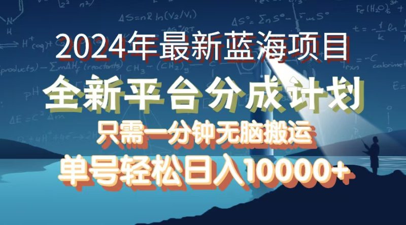 （12486期）2024年最新蓝海项目，全新分成平台，可单号可矩阵，单号轻松月入10000+-副业网