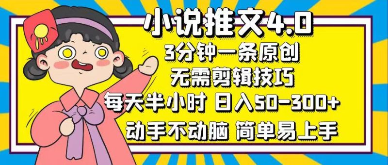（12506期）小说推文4.0，3分钟一条原创，每天半小时，日入50-300+，动手不动脑，…-副业库