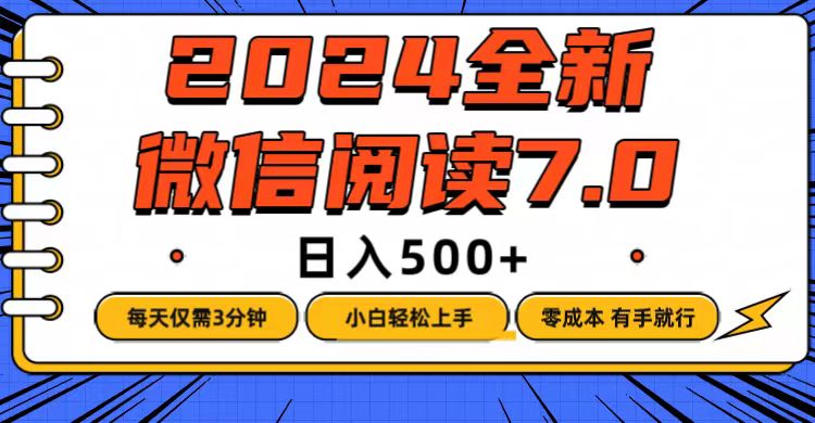 （12517期）微信阅读7.0，每天3分钟，0成本有手就行，日入500+-副业网