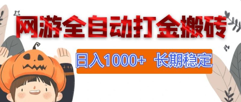 （12499期）网游全自动打金搬砖，日入1000+，长期稳定副业项目-副业网