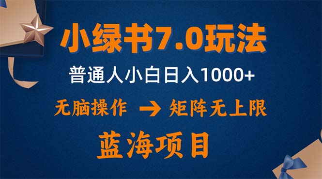 （12459期）小绿书7.0新玩法，矩阵无上限，操作更简单，单号日入1000+-副业网