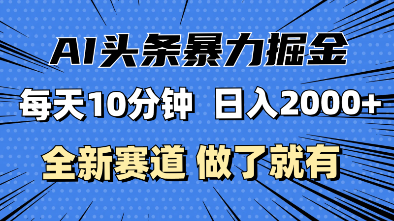 （12490期）最新AI头条掘金，每天10分钟，做了就有，小白也能月入3万+-副业库