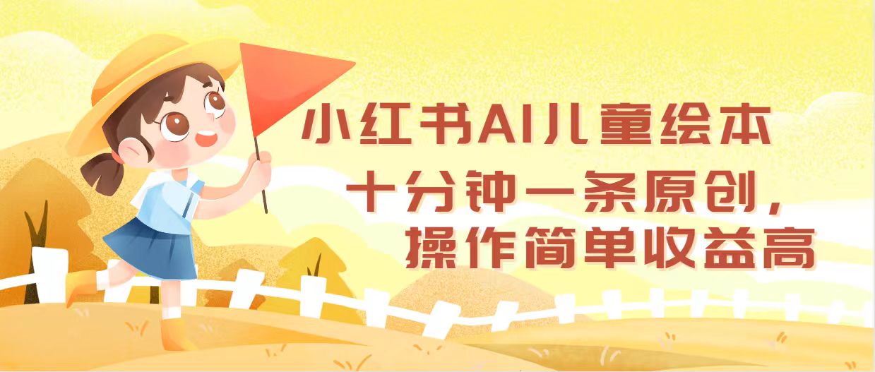 （12503期）小红书AI儿童绘本，十分钟一条原创，操作简单收益高-副业库