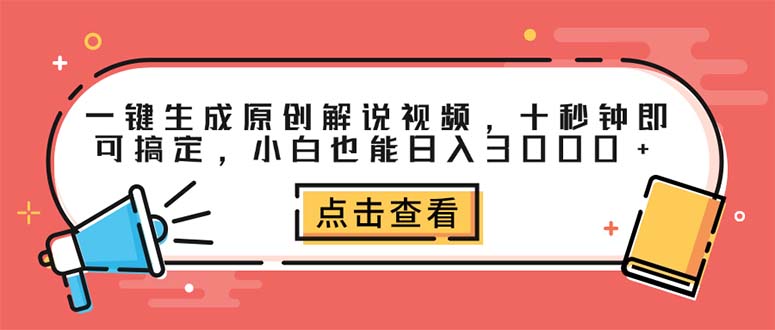 （12460期）一键生成原创解说视频，十秒钟即可搞定，小白也能日入3000+-副业网