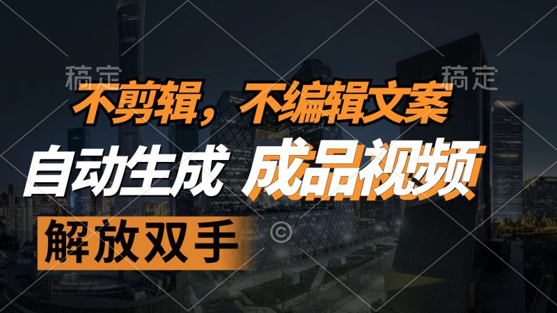 （12466期）不剪辑 不编辑文案，自款动生成原创视频 解放双手 条条爆-副业网