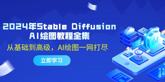 （12452期）2024年Stable Diffusion AI绘图教程全集：从基础到高级，AI绘图一网打尽-副业网