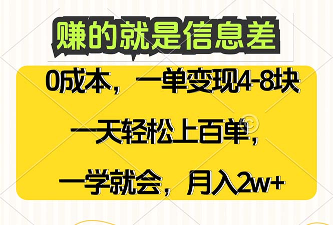 （12446期）赚的就是信息差，0成本，需求量大，一天上百单，月入2W+，一学就会-副业网