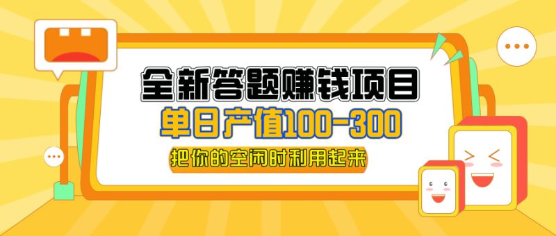 （12430期）全新答题赚钱项目，单日收入300+，全套教程，小白可入手操作-副业网