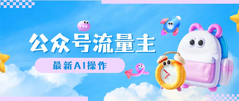 （12393期）公众号流量主，最新AI创作，小白轻松日入1000+-副业网