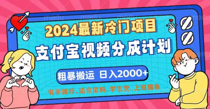 （12407期）2024最新冷门项目！支付宝视频分成计划，直接粗暴搬运，日入2000+，有…-副业库
