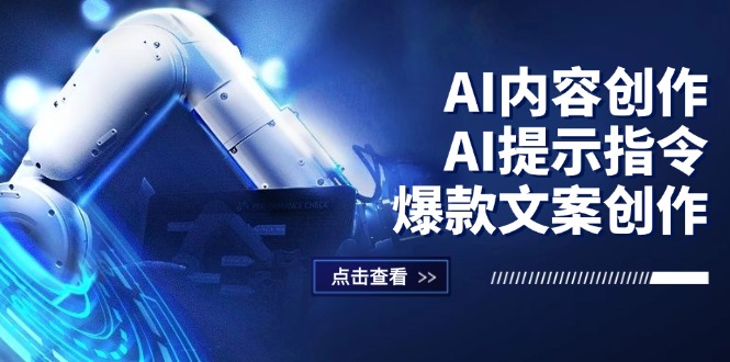 （12397期）AI内容创作：AI提示指令+爆款文案创作，短视频/小红书/公众号全攻略-副业库