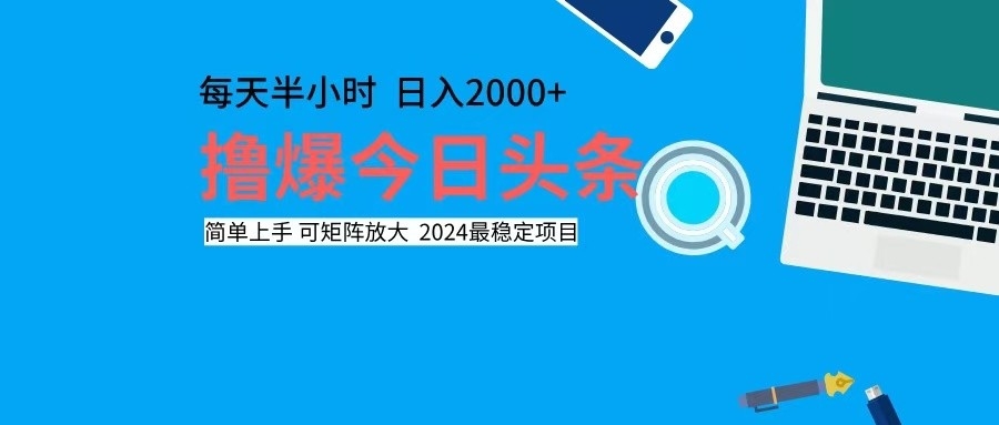 （12401期）撸今日头条，单号日入2000+可矩阵放大-副业库