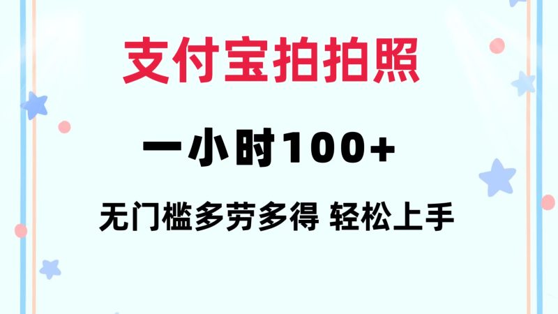 （12386期）支付宝拍拍照 一小时100+ 无任何门槛  多劳多得 一台手机轻松操做-副业网