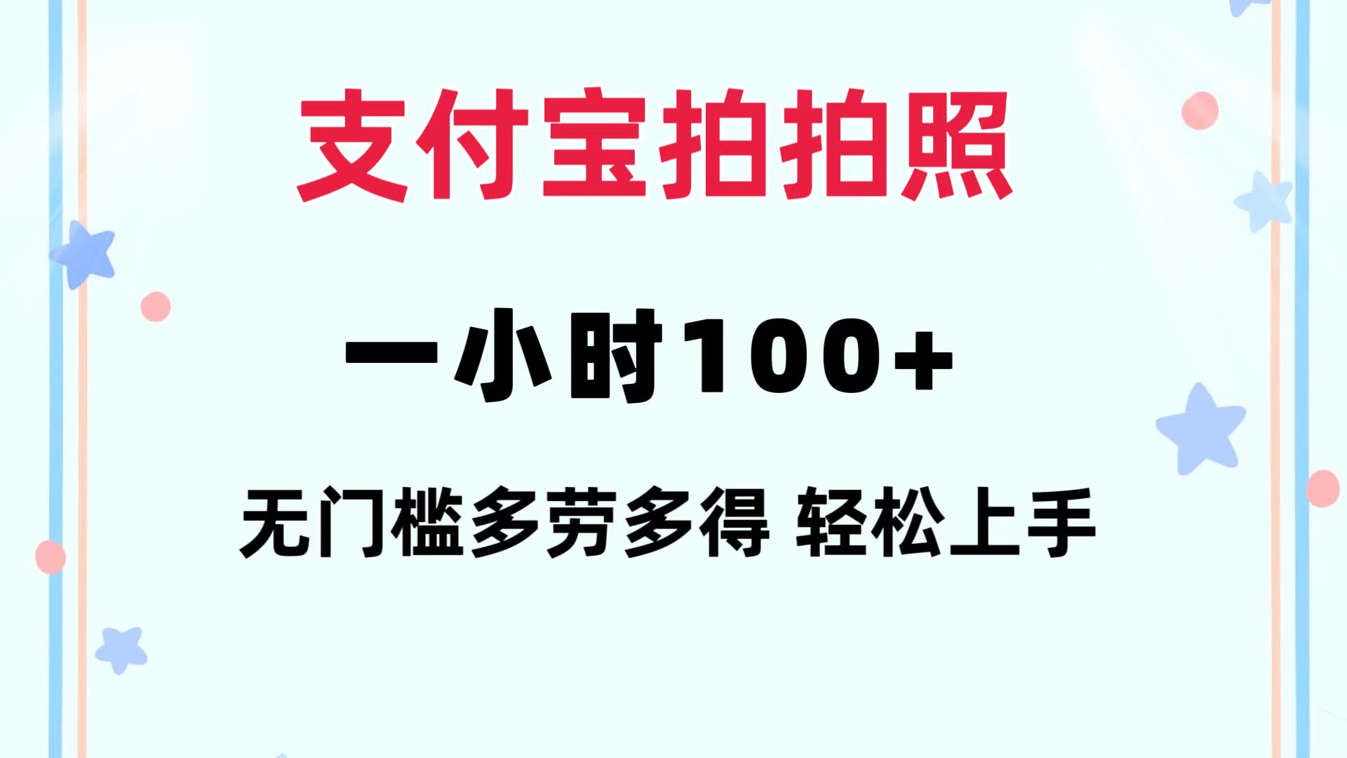 （12386期）支付宝拍拍照 一小时100+ 无任何门槛  多劳多得 一台手机轻松操做-副业网