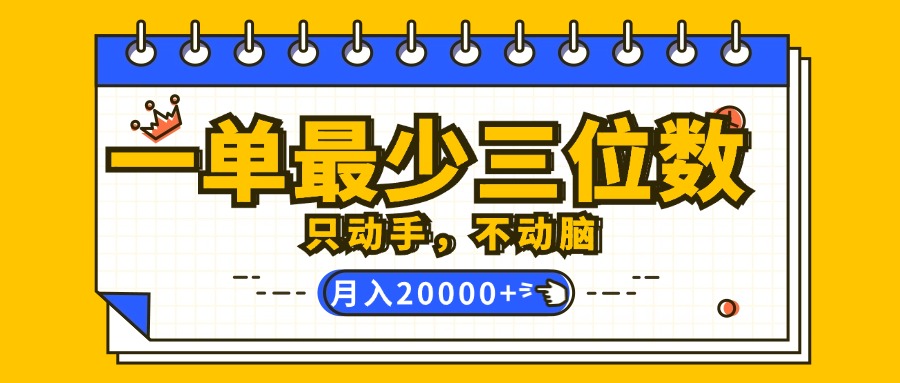 （12379期）一单最少三位数，只动手不动脑，月入2万，看完就能上手，详细教程-副业网