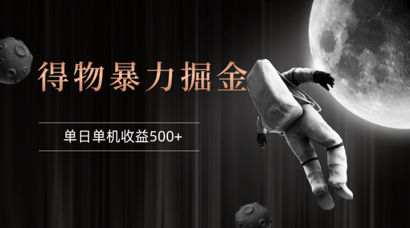 （12378期）得物掘金 稳定运行8个月 单窗口24小时运行 收益30-40左右 一台电脑可开…-副业网