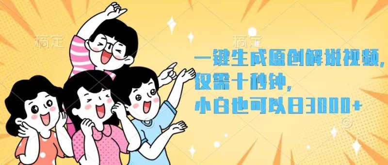 （12357期）一键生成原创解说视频，仅需十秒钟，小白也可以日入3000+-副业网