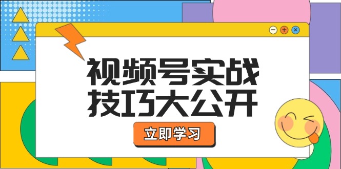 （12365期）视频号实战技巧大公开：选题拍摄、运营推广、直播带货一站式学习 (无水印)-副业网