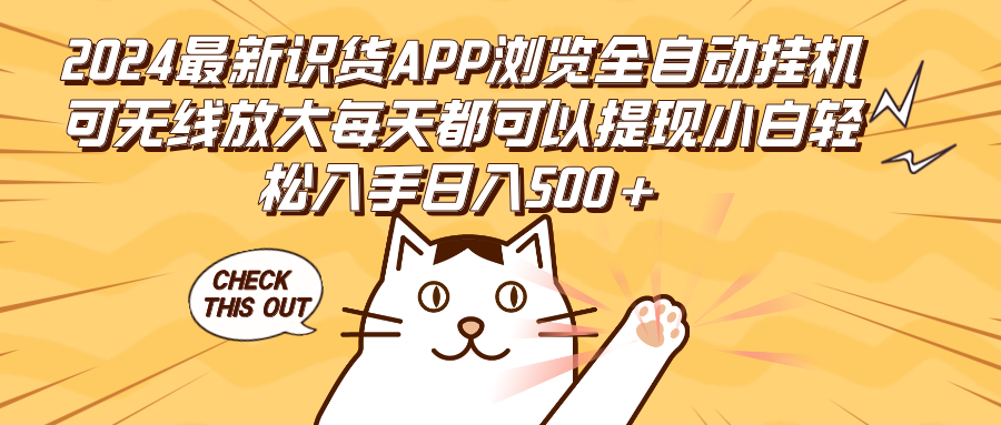 （12345期）2024最新识货APP浏览全自动挂机可无线放大每天都可以提现小白轻松入手…-副业网