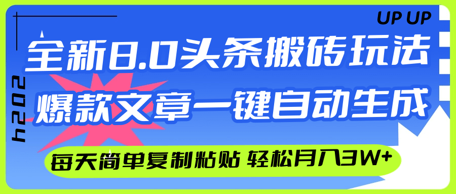 （12304期）AI头条搬砖，爆款文章一键生成，每天复制粘贴10分钟，轻松月入3w+-副业网