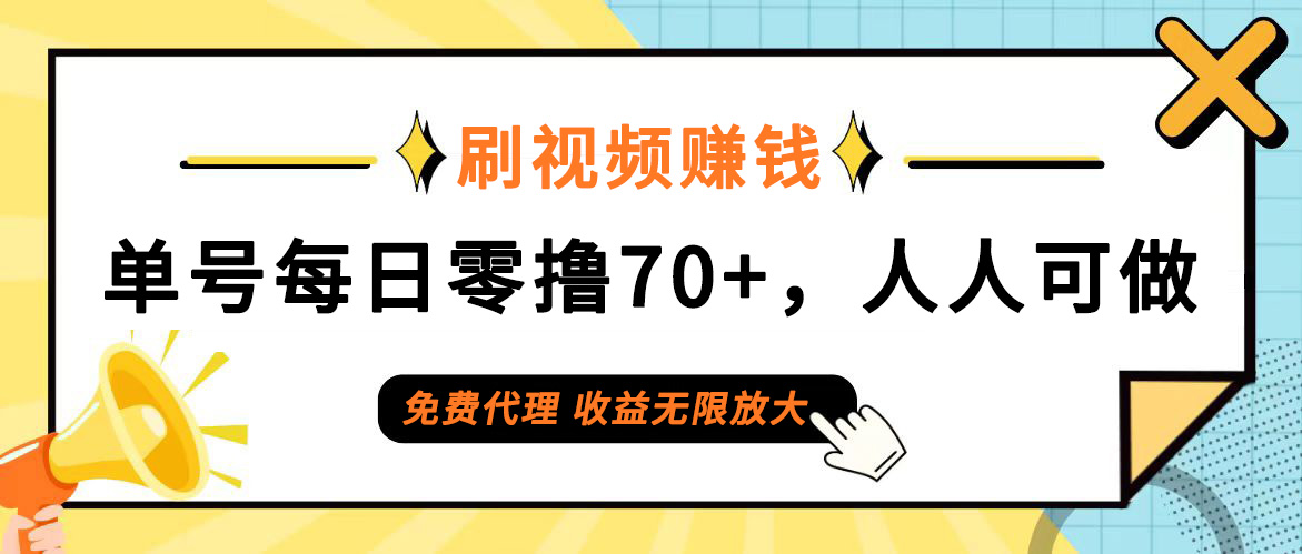 （12245期）日常刷视频日入70+，全民参与，零门槛代理，收益潜力无限！-副业网