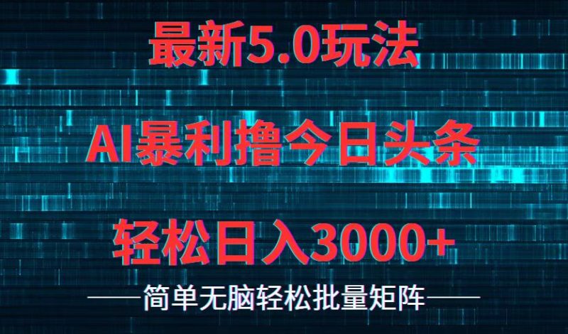 （12263期）今日头条5.0最新暴利玩法，轻松日入3000+-副业网