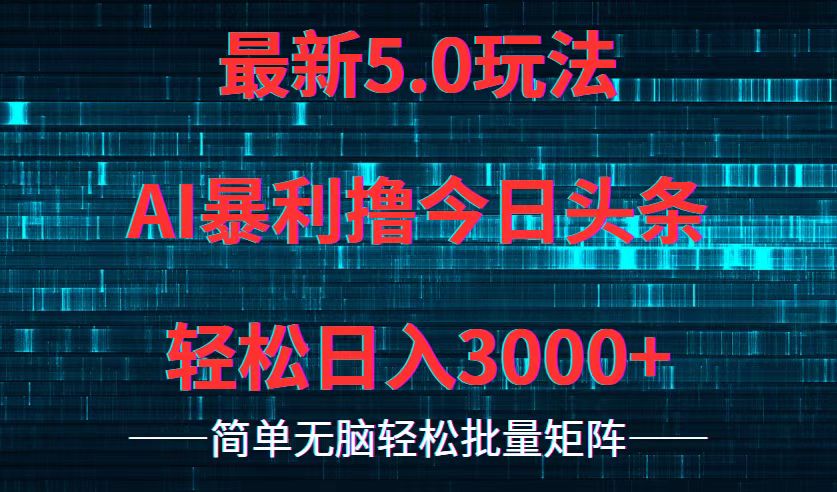 （12263期）今日头条5.0最新暴利玩法，轻松日入3000+-副业网