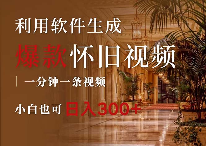 （12242期）一键生成原创爆款怀旧视频，情怀爆款玩法，小白也可日入300+-副业网