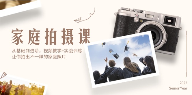 （12246期）家庭拍摄课，从基础到进阶，视频教学+实战训练，让你拍出不一样的家庭照片-副业网