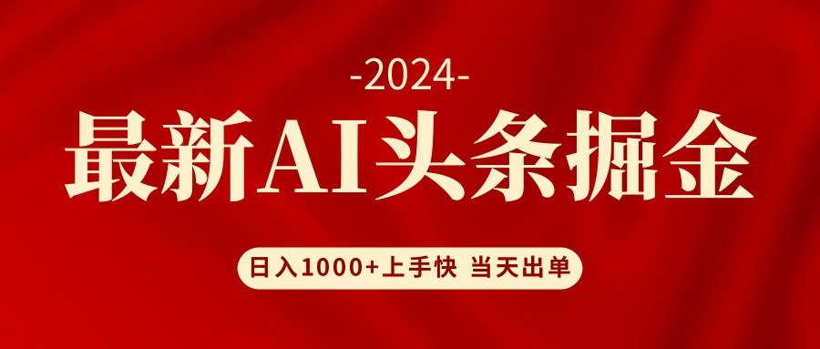 （12233期）AI头条掘金 小白也能轻松上手 日入1000+-副业网