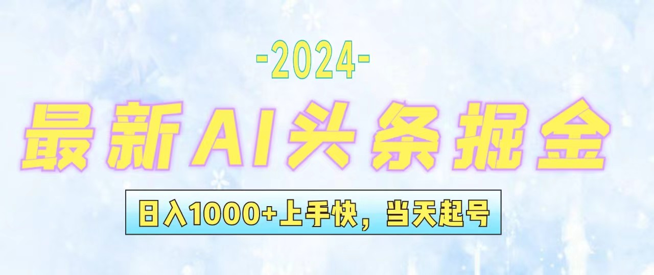 （12253期）今日头条最新暴力玩法，当天起号，第二天见收益，轻松日入1000+，小白…-副业网
