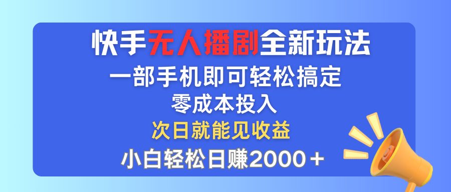 （12196期）快手无人播剧全新玩法，一部手机就可以轻松搞定，零成本投入，小白轻松…-副业网